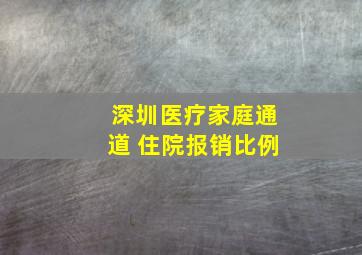 深圳医疗家庭通道 住院报销比例